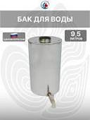 Бак для воды 9,5 литров с краном  для походной печи с трубой Ø70